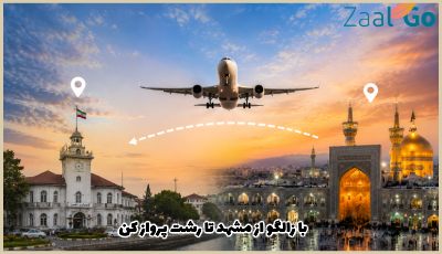 بلیط هواپیما مشهد رشت